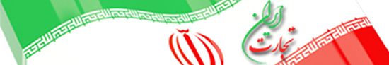 پرتال ایران تجارت - درج آگهی رایگان :: W W W . I R A N T E J A R A T . I N F O ::