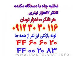 لوله بازکنی تهران تخلیه چاه09123030116