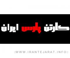 کارتن سازی پارس ایران